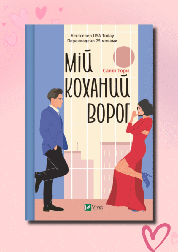 Мій коханий ворог