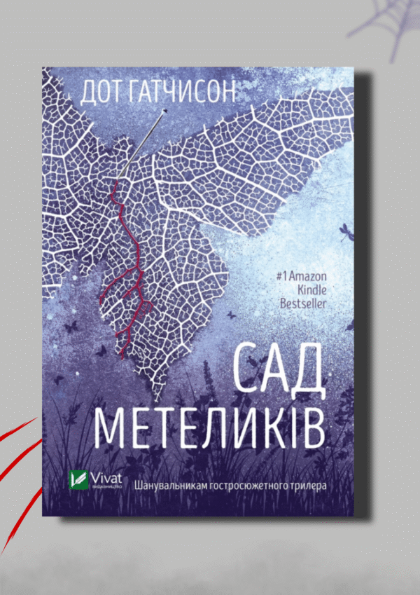 Сад Метеликів