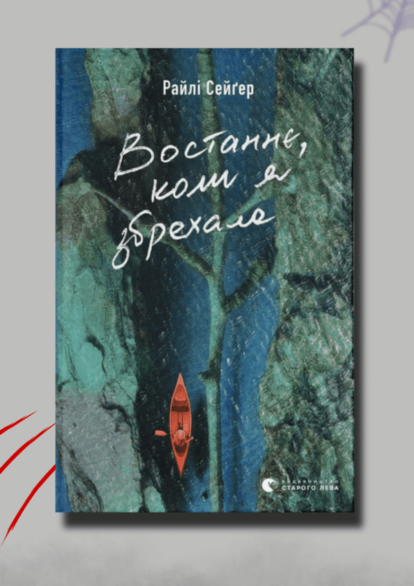 Востаннє коли я збрехала