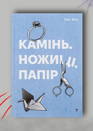 Рецензія на книгу «Камінь. Ножиці. Папір» Еліс Фіні: заплутаний трилер, що не відпускає до останньої сторінки