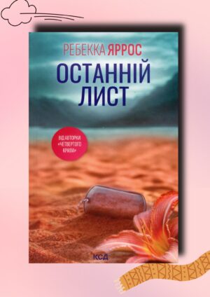 Рецензія на книгу «Останній лист» Ребекки Яррос